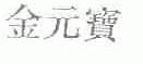 金元宝