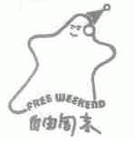 自由周末;FREE WEEKEND