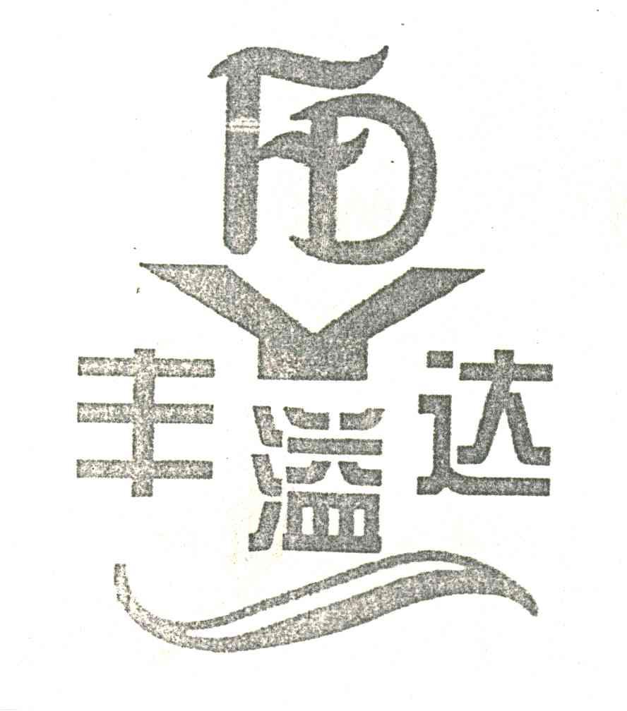 丰溢达