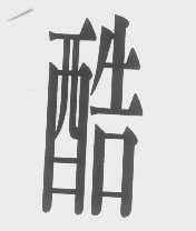 酷