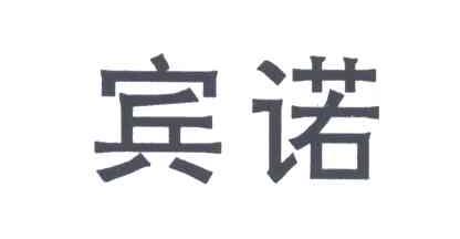 宾诺
