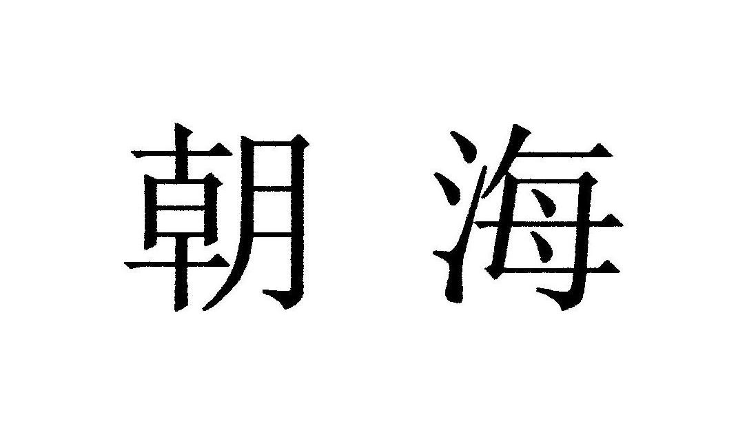 朝海