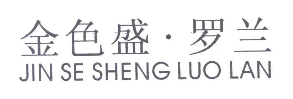 金色盛 罗兰