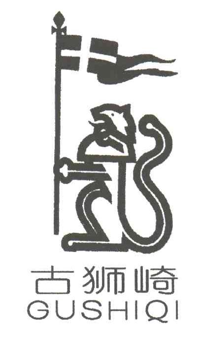古狮崎