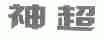 神超