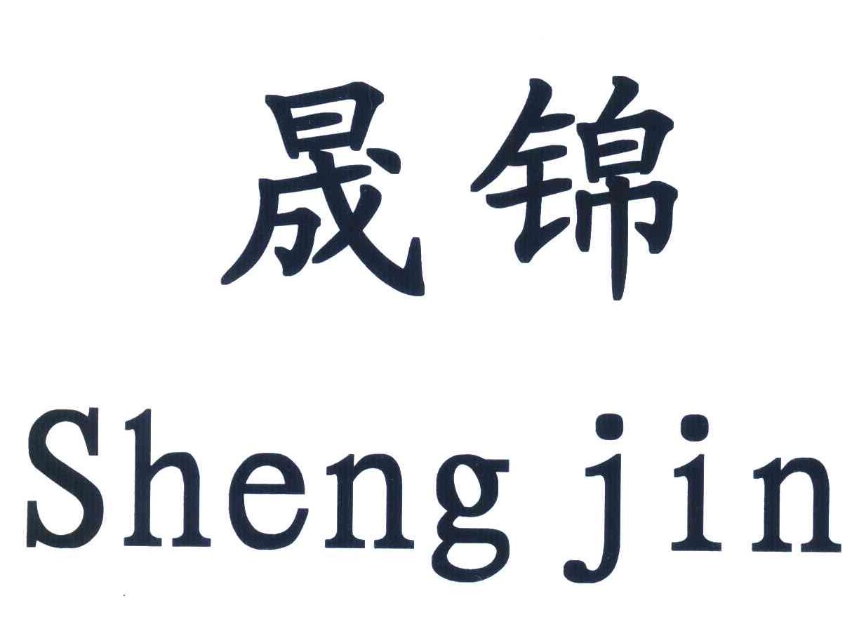 晟锦