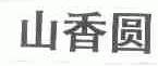 山香圆