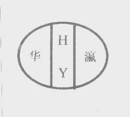 华瀛