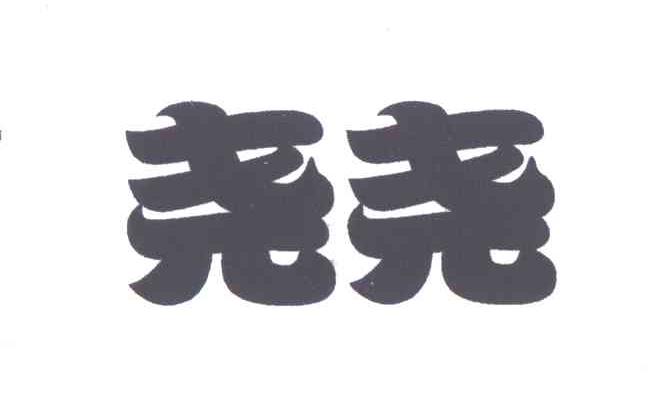 尧尧