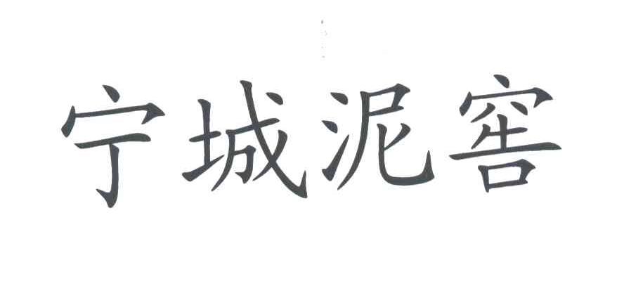 宁城泥窖