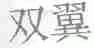 双翼