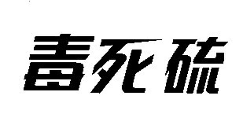毒死硫