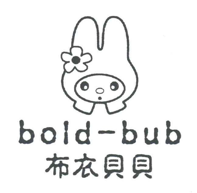 布衣贝贝 BOLD-BUB