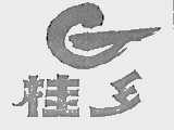 桂乡