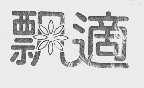 飘适