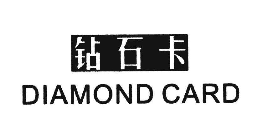 钻石卡;DIAMOND CARD