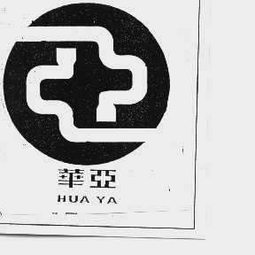 华亚