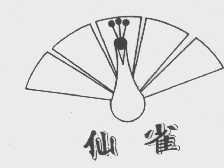 仙雀