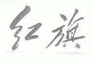 红旗