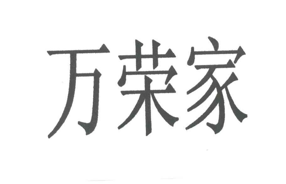 万荣家