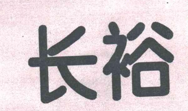 长裕