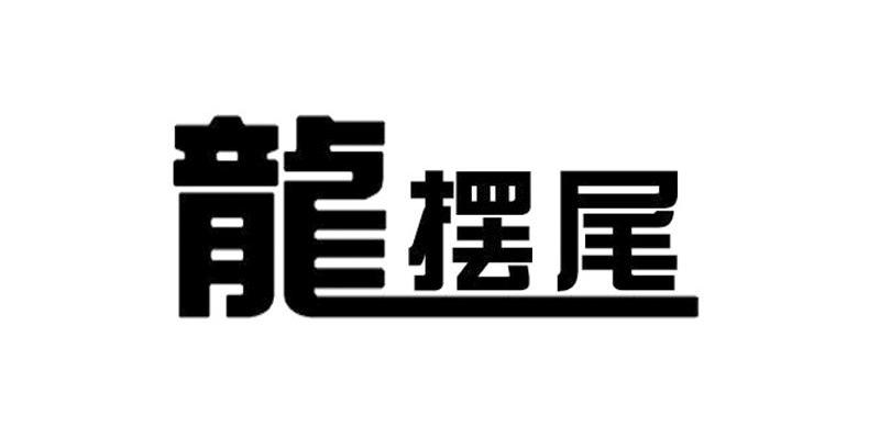 龙摆尾