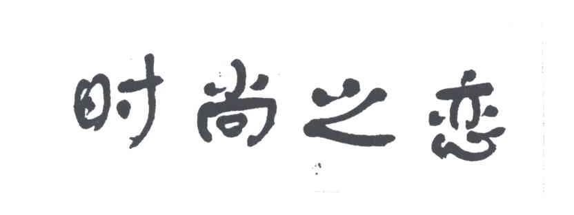 时尚之恋
