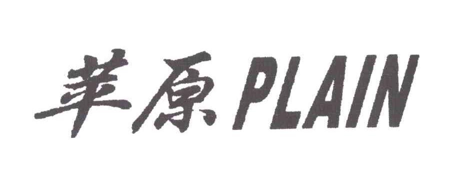 苹原;PLAIN