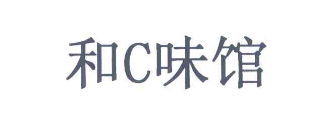 和味馆;C