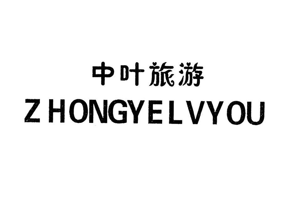 中叶旅游