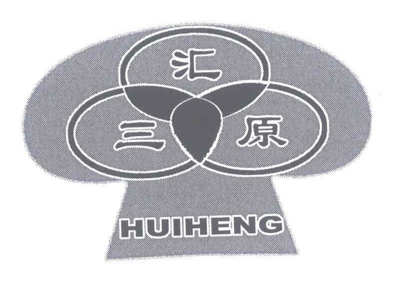 汇三原;HUIHENG