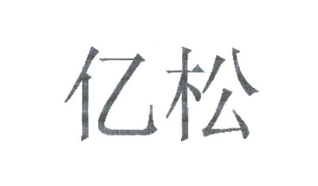亿松