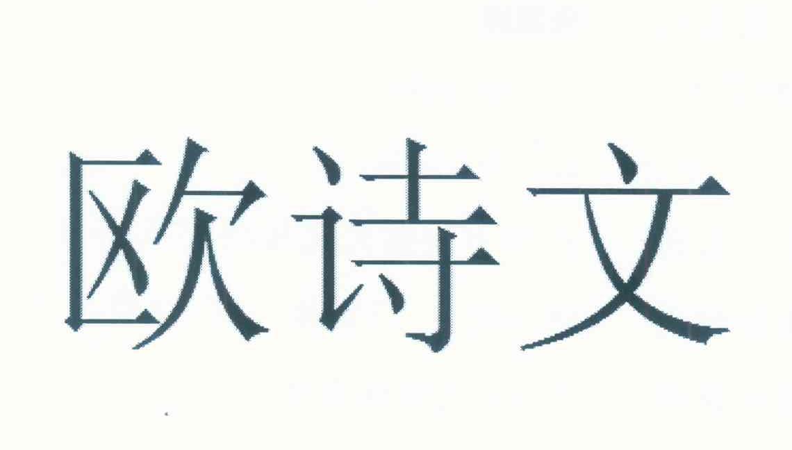 欧诗文