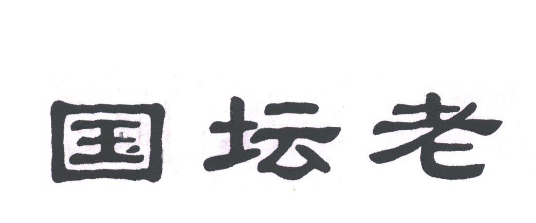 国坛老