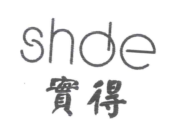 实得;SHDE
