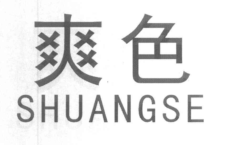 爽色