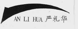 严礼华