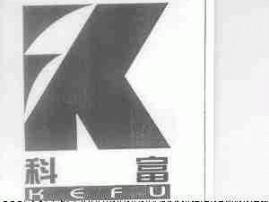 科富