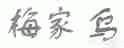 梅家乌