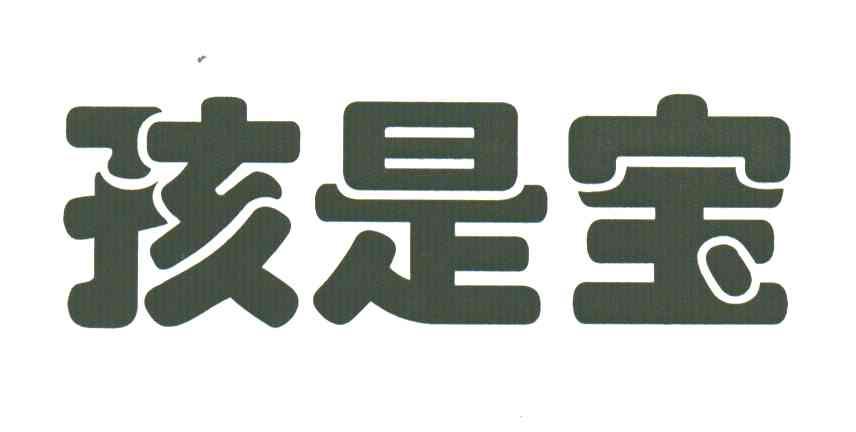 孩是宝