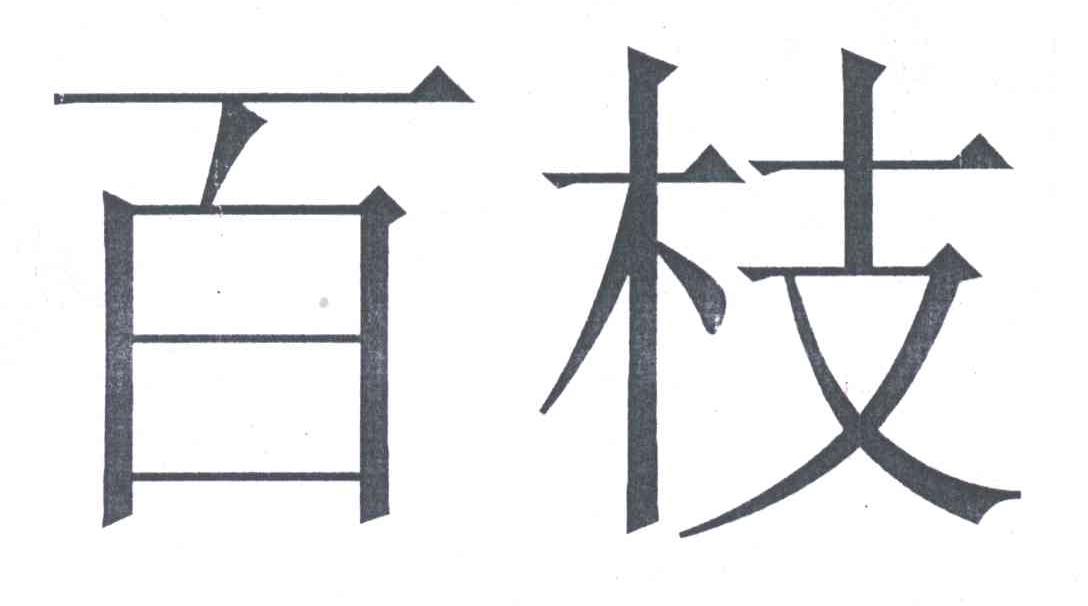百枝
