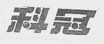 科冠