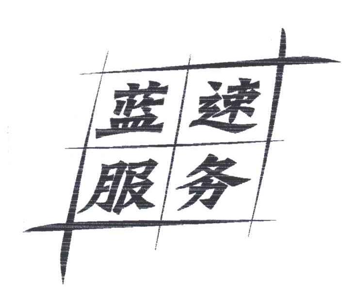 蓝速服务