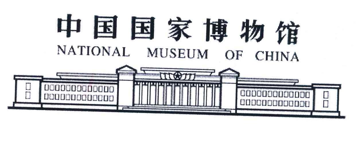 中国国家博物馆;NATIONAL MUSEUM OF CHINA
