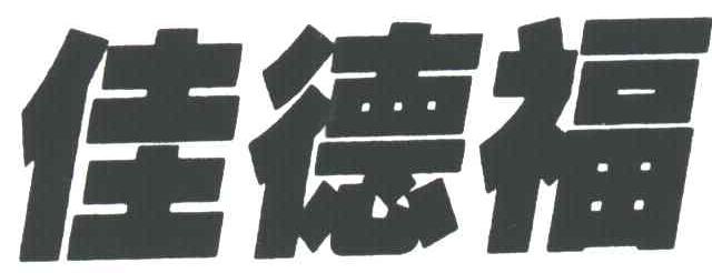 佳德福