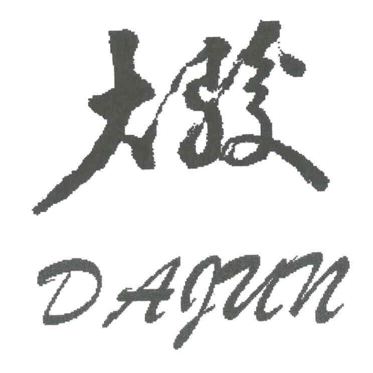 大骏