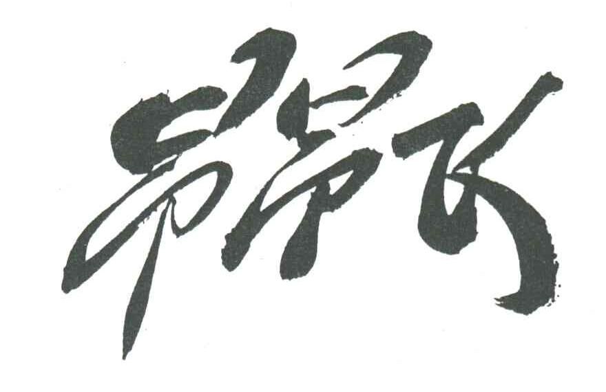 昂昂飞