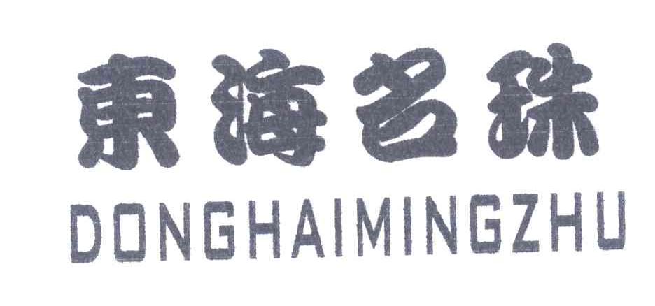 东海名珠