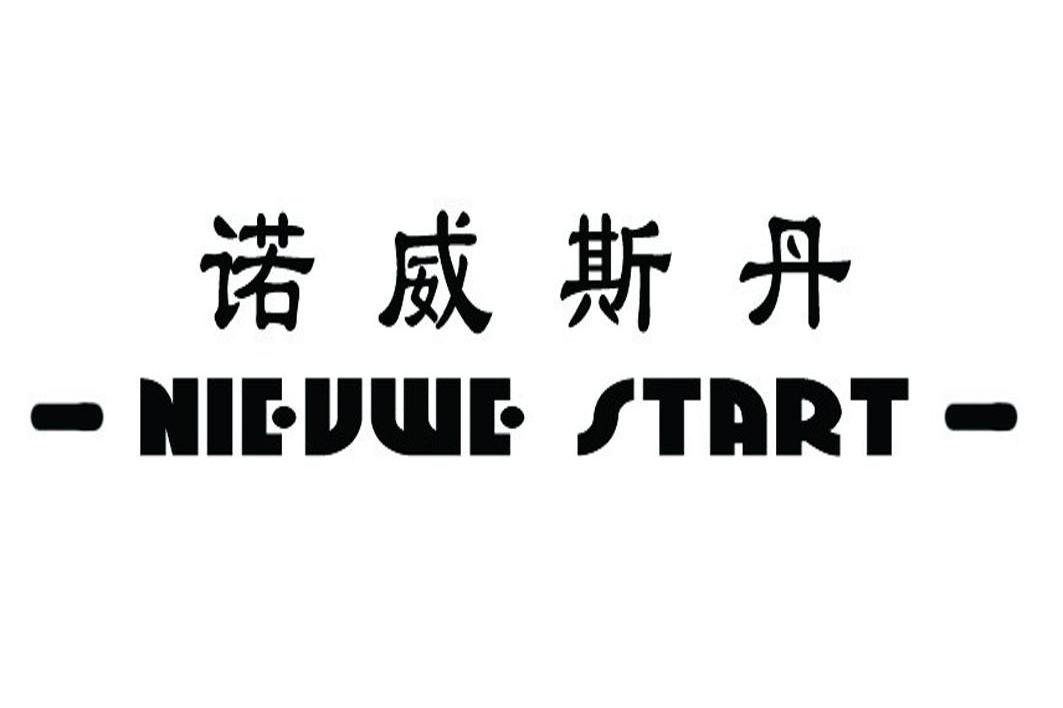 诺威斯丹 NIEUWE START