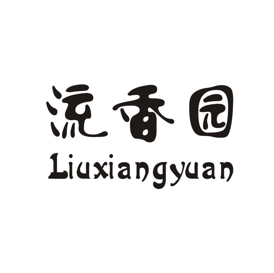 流香园